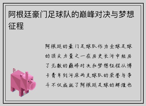 阿根廷豪门足球队的巅峰对决与梦想征程