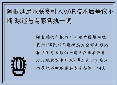 阿根廷足球联赛引入VAR技术后争议不断 球迷与专家各执一词