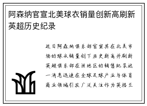 阿森纳官宣北美球衣销量创新高刷新英超历史纪录