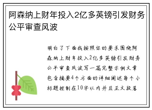 阿森纳上财年投入2亿多英镑引发财务公平审查风波