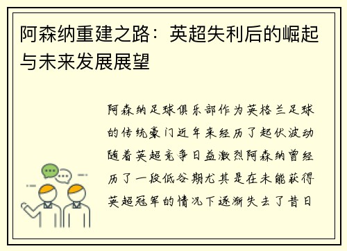 阿森纳重建之路：英超失利后的崛起与未来发展展望