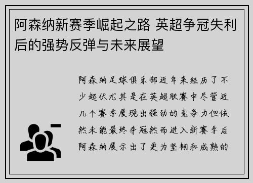 阿森纳新赛季崛起之路 英超争冠失利后的强势反弹与未来展望
