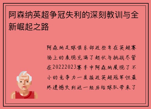 阿森纳英超争冠失利的深刻教训与全新崛起之路
