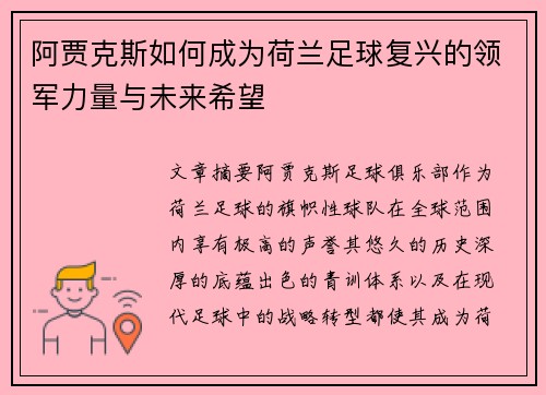阿贾克斯如何成为荷兰足球复兴的领军力量与未来希望