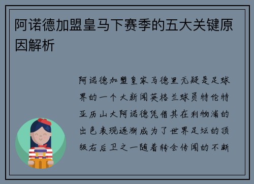 阿诺德加盟皇马下赛季的五大关键原因解析