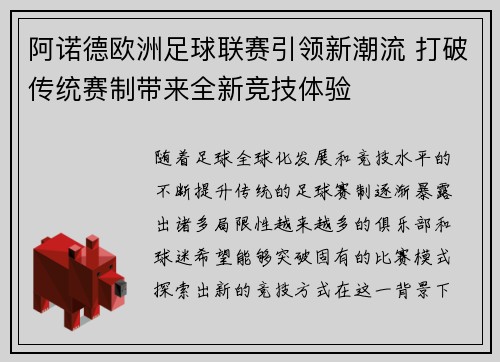 阿诺德欧洲足球联赛引领新潮流 打破传统赛制带来全新竞技体验
