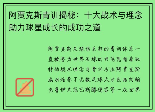 阿贾克斯青训揭秘：十大战术与理念助力球星成长的成功之道