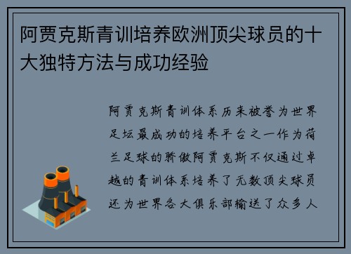 阿贾克斯青训培养欧洲顶尖球员的十大独特方法与成功经验