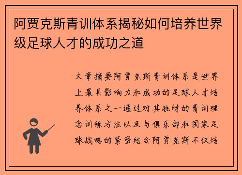 阿贾克斯青训体系揭秘如何培养世界级足球人才的成功之道
