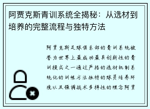 阿贾克斯青训系统全揭秘：从选材到培养的完整流程与独特方法
