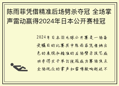 陈雨菲凭借精准后场劈杀夺冠 全场掌声雷动赢得2024年日本公开赛桂冠
