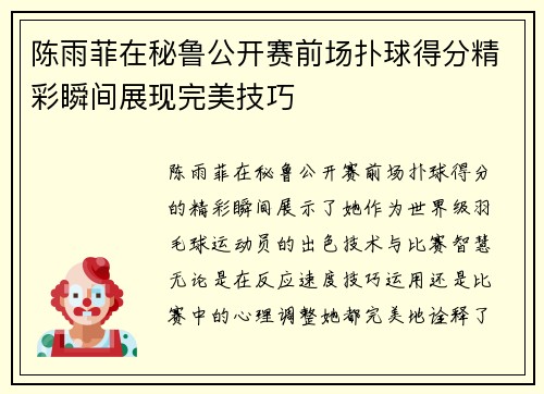 陈雨菲在秘鲁公开赛前场扑球得分精彩瞬间展现完美技巧