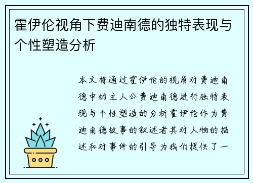 霍伊伦视角下费迪南德的独特表现与个性塑造分析