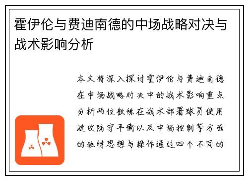 霍伊伦与费迪南德的中场战略对决与战术影响分析