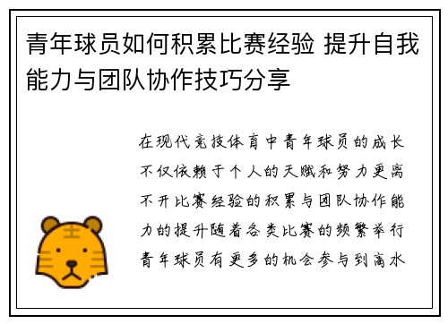 青年球员如何积累比赛经验 提升自我能力与团队协作技巧分享