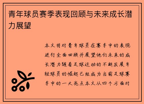 青年球员赛季表现回顾与未来成长潜力展望