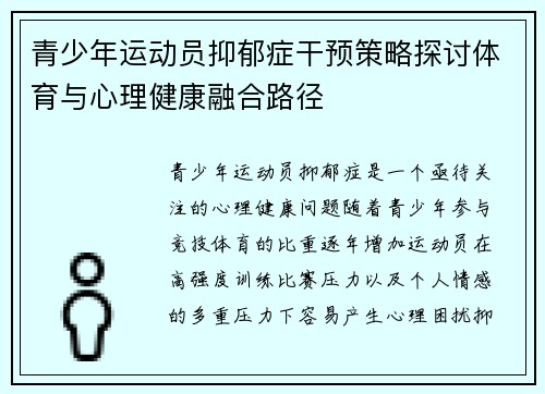 青少年运动员抑郁症干预策略探讨体育与心理健康融合路径