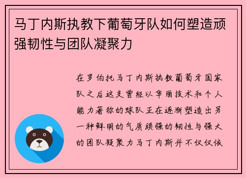 马丁内斯执教下葡萄牙队如何塑造顽强韧性与团队凝聚力