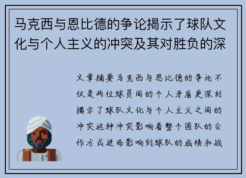 马克西与恩比德的争论揭示了球队文化与个人主义的冲突及其对胜负的深远影响