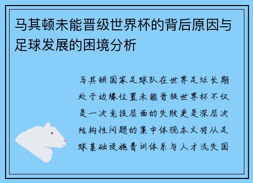 马其顿未能晋级世界杯的背后原因与足球发展的困境分析