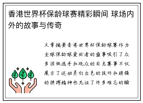 香港世界杯保龄球赛精彩瞬间 球场内外的故事与传奇