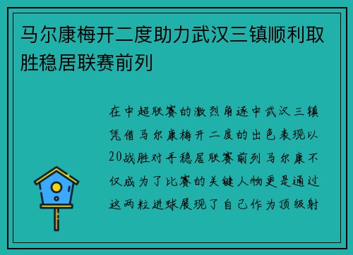马尔康梅开二度助力武汉三镇顺利取胜稳居联赛前列