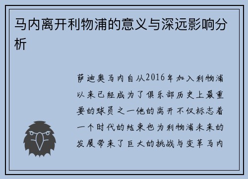 马内离开利物浦的意义与深远影响分析