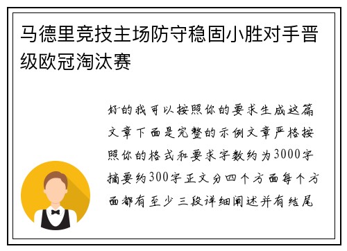 马德里竞技主场防守稳固小胜对手晋级欧冠淘汰赛