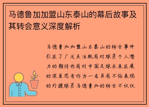 马德鲁加加盟山东泰山的幕后故事及其转会意义深度解析