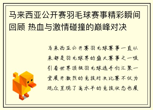 马来西亚公开赛羽毛球赛事精彩瞬间回顾 热血与激情碰撞的巅峰对决