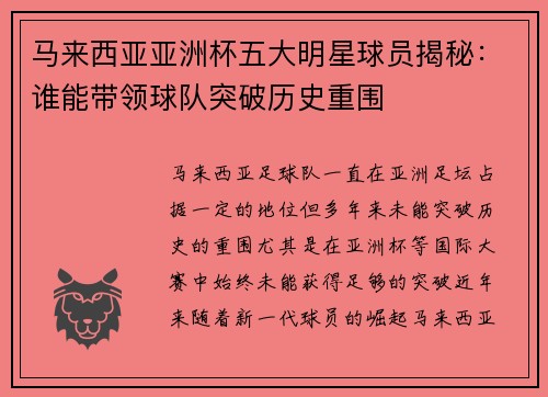 马来西亚亚洲杯五大明星球员揭秘：谁能带领球队突破历史重围