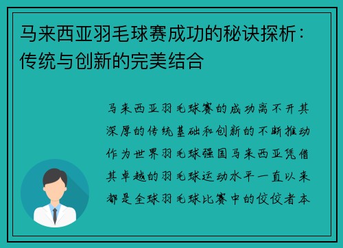 马来西亚羽毛球赛成功的秘诀探析：传统与创新的完美结合