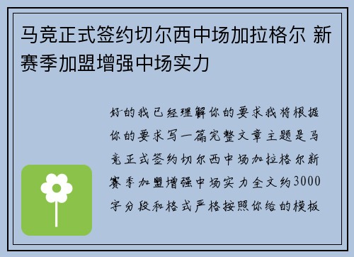 马竞正式签约切尔西中场加拉格尔 新赛季加盟增强中场实力