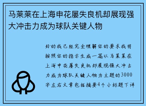 马莱莱在上海申花屡失良机却展现强大冲击力成为球队关键人物