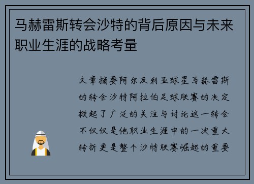 马赫雷斯转会沙特的背后原因与未来职业生涯的战略考量