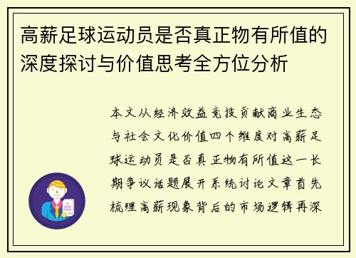 高薪足球运动员是否真正物有所值的深度探讨与价值思考全方位分析