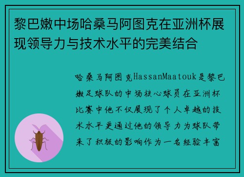 黎巴嫩中场哈桑马阿图克在亚洲杯展现领导力与技术水平的完美结合