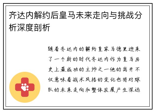齐达内解约后皇马未来走向与挑战分析深度剖析