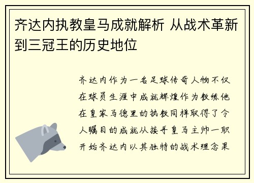 齐达内执教皇马成就解析 从战术革新到三冠王的历史地位