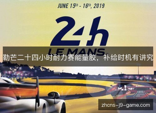 勒芒二十四小时耐力赛能量胶，补给时机有讲究